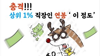 상위 1% 직장인 연봉 ‘이 정도’…절반 가까이는 00에