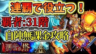 【覇者の塔：３１階】連覇制覇できない方のための自陣無課金攻略・解説動画【モンスト】