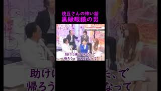 【オーラの泉】黒縁眼鏡の男、有名な怖い話【つまみ枝豆】 #美輪明宏 #江原啓之 #怖い話 #切り抜き #おすすめ #trending #shorts #開運 #人生 #スピリチュアル #オカルト