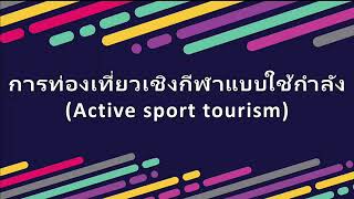 Sport Tourism การท่องเที่ยวเชิงกีฬา