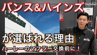 ハーレーダビッドソン【バンス&ハインズ】のマフラーが選ばれる3つの理由。音質は低音？マフラー交換・購入前にバンス菅をチェック！vance&hines