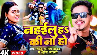 #Video | #सोनू_सरगम | Nahailu Ha Ki Na | #Sonu Sargam Yadav | #Shrishti Bharti | New Bhojpuri Song