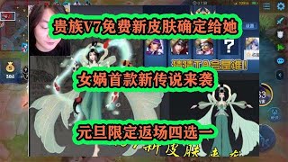 貴族V7免費皮確定給她，女媧首款新傳說來襲，元旦限定返場四選一