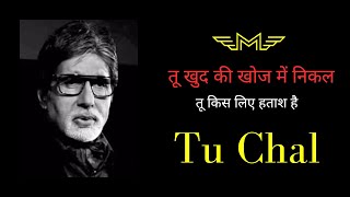 Amitabh Bachchan | Best Hindi Motivational Video | Tu khud ki khoj me nikal best poetry by Big-B