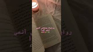 روايات جعلتني انسي انني اقرأ 📚🥰🕊️