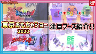 【バンダイ公式】東京おもちゃショー2022 バンダイ/BANDAI SPRITSブースの注目ブース巡り！『ウルトラマンデッカー』アイテムや、たまごっちアイテムなど注目の最新玩具が勢揃い！【バンマニ!】