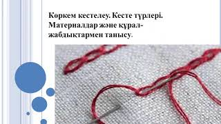 Көркем кестелеу.Кесте түрлері.Материалдар және құрал жабдықтармен танысу