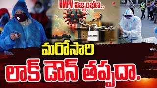 మరోసారి లాక్ డౌన్ తప్పదా..? | China Faces HMPV Virus Outbreak | New Virus In China | SumanTV Media