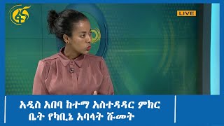 የአዲስ አበባ ከተማ አስተዳዳር ምክር ቤት የካቢኔ አባላት ሹመት