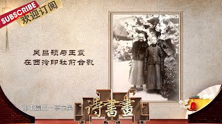 “一代大师”吴昌硕的传奇人生(四）吴昌硕如何遇到了他一生的贵人和朋友——王一亭？|《诗书画》Becoming poetic 20211113【东方卫视官方频道】