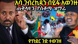 ጉድ❗️በጥምቀት ቀን በጎንደር የተደረገውን ጭፈራ አባ ገብረኪዳን በጥብቅ አወገዙ የዳንኪራ በአል የለንም ጠቅላዩን ያስቆጣው ዝማሬ ተጠንቀቁ