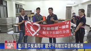 1130426觀天下新聞 龍川里共餐滿周年 觀天下捐贈加菜金熱情響應