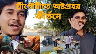 Well spend time at - শ্রীগৌরী অষ্টপ্রহর কীর্তনে | astoprohor kirtan | srigouri #astoprohorkirtan