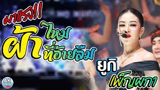 ผ้าไหมอ้ายลืม+เมดเล่ย์กลอนลำ [ยูกิ นก พงศกร]‼️หมอลำเสียงวิหค‼️ | Live stream กลุ่มปิด⭕️