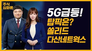 5G 급등! 탑픽은? #쏠리드 #다산네트웍스