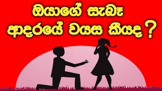 ඔයාගේ අනාගත ජීවන සහකරුවගේ සැබෑ වයස කියනවා හරියටම - How Old Is Your True Love?