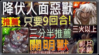 「降服人面惡獸」蚩尤9回合配置，3分42秒快刷推薦（三火以上）（文字攻略+關卡資訊）【小空】【神魔之塔】地獄級-開明獸