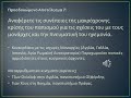 ΕΠΟ10 Γενική Ιστορία της Ευρώπης Τόμος Α’ Κεφάλαιο 6 6.1 u0026 6.2