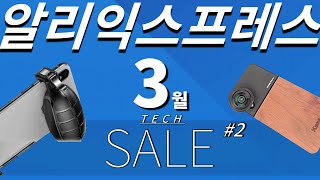 알리익스프레스 2021년 3월 11주년 세일 + 전자제품 BEST 11 (Aliexpress Best Tech Products Review Haul)