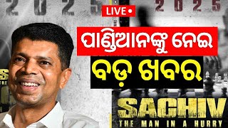 V K Pandian News Live: ପାଣ୍ଡିଆନଙ୍କୁ ନେଇ ୱେବ ସିରିଜ | Web Series On BJD Leader V K Pandian | Odia News