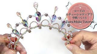 ティアラの作り方　コードのカチューシャティアラのつくり方　中級　Tiara Make Tutorial