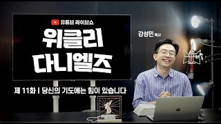 위클리 다니엘즈 11화 ㅣ 한국의 희년은 지금입니다 ㅣ 2022.10.18