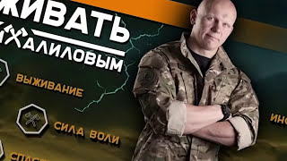 Эд Халилов - русский Беар Гриллс. Репортаж Нижнего Новгорода