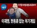 윤대통령부부 별거시킨 비열한 한동훈과 조중동의 비참한 최후/이재명의 빈자리는 누가 차지할까?민주당 분열할까?/한동훈세력은 끝까지 갈까? 누가 한동훈이후의 주인공 될까?