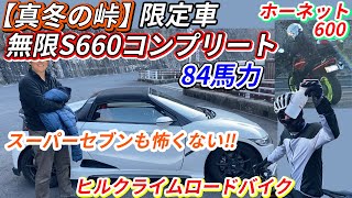 【真冬の峠】S660無限限定車、ケータハムに負けない。84馬力仕様で某峠をカッ飛ばす‼ヒルクライムロードバイク‼ホーネット600㏄、再度言います。真冬の峠ですよwww