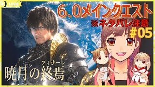 【FF14】 ※ネタバレ注意　パッチ6.0暁月のフィナーレ　メインクエスト進めます！　＃05【女性配信】