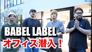 【BABEL LABELオフィスに潜入】「夜明け前」最終回記念〜青柳翔×佐野岳×澤口明宏×田島亮〜