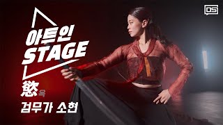 세계 1위 무림 고수의 '월클급' 퍼포먼스 ⚔ 검으로 인간의 욕망을 그린 검무가 소현 - ‘욕(慾)’ [아트인 스테이지]