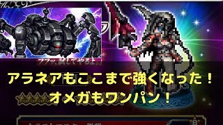 FFBE ♯ 246 アラネアもここまで強くなった！チェインなしでオメガをワンパン！