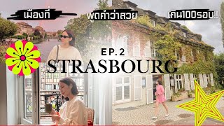 เที่ยว Strasbourg เมืองที่พูดคำว่า \