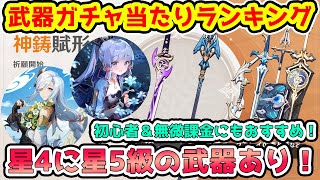 【原神】Ver3.5後半武器ガチャ当たりランキング！性能解説＆装備おすすめキャラ紹介！星4なのに星5級の武器あり！【GenshinImpact/げんしん】霧切の廻光/息災/西風長槍/鐘の剣※リークなし