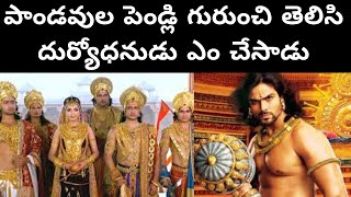 దుర్యోధనుడి కుతంత్రం..Duryodhana's Evil Plan..Mahabharata Episode  41.