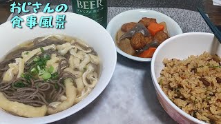 【おじさんの風景食事】晩ごはんです。【きざみ蕎麦】【混ぜご飯】【煮物】【トップバリュ生ビール】【飯動画】【食事風景】