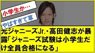 【朗報】元ジャニーズJr.・高田健志が暴露「ジャニーズ試験は小学生だけ全員合格になる」