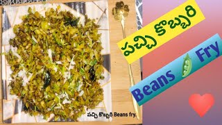 #పచ్చి కొబ్బరి Beans 🫛 Fry#Raw coconut beans fry#food #cooking #jyothi's @Jyothimariyadas