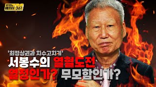 열정? 무모함? 서봉수의 열혈도전 '치수고치기'🔥🥊