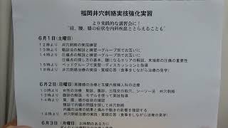 福岡井穴刺絡実技強化実習　実践的な肩腰膝と内臓の治療、婦人科の治療での結果