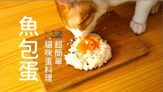 貓咪蛋料理系列，魚味荷包蛋～【貓副食食譜】好味貓廚房EP39