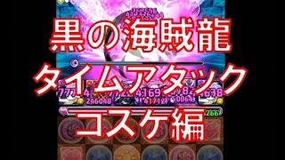 パズドラ【黒の海賊龍】地獄級　キルアPTでコスケがタイムアタック！