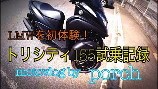 [free talk motovlog]トリシティ155試乗記録