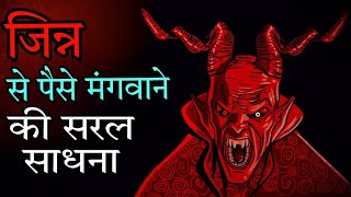 जिन्न से पैसा मंगवाने की अद्भुत साधना// Sadhana to get money from jinn