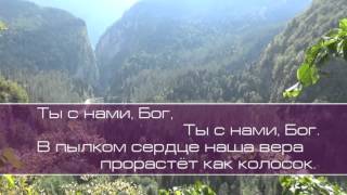 Виктор Павлик.  Ты с нами Бог