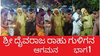 ಶ್ರೀ ದೈವರಾಜ ರಾಹು ಗುಳಿಗನ ಆಗಮನ Part 1 #rishabshetty #kannadanews#youtube