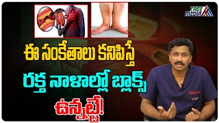 ఈ సంకేతాలు కనిపిస్తే రక్త నాళాల్లో బ్లాక్స్ ఉన్నట్టే! | Blood vessels | Health Tips || Tree Media