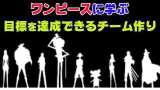 ワンピースの麦わらの一味は良いチームなのか？　目標を達成できる組織の作り方【ONE PIECE】