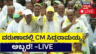 LIVE : CM Siddaramaiah Visit Varuna | CM ಆದ ನಂತರ ವರುಣಾ ಕ್ಷೇತ್ರಕ್ಕೆ ಸಿದ್ದರಾಮಯ್ಯ ಮೊದಲ ಭೇಟಿ